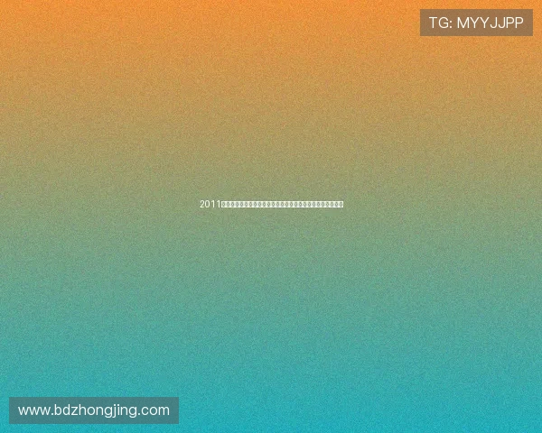 2011年欧冠决赛完整视频回放及精彩瞬间高清完整版免费在线观看