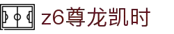 Z6尊龙·凯时(中国) - 官方网站